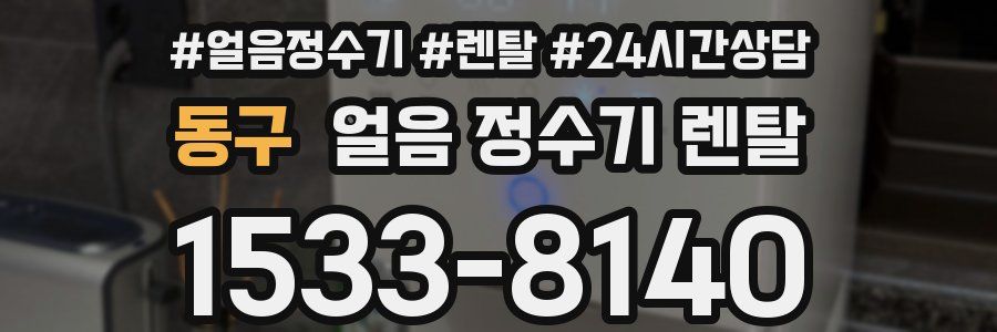동구 얼음 정수기 렌탈