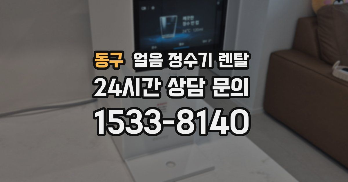 동구 얼음 정수기 렌탈