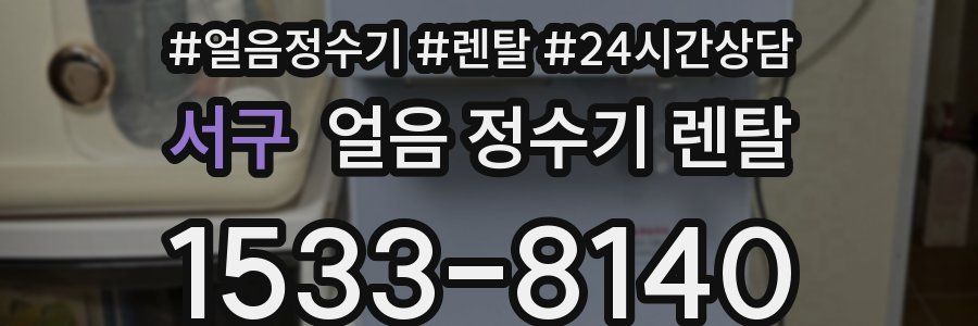 서구 얼음 정수기 렌탈