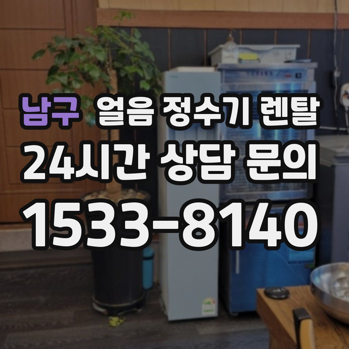 남구 얼음 정수기 렌탈