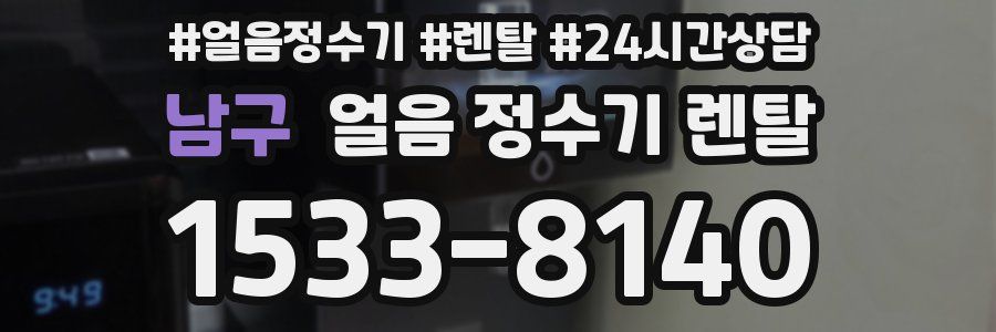남구 얼음 정수기 렌탈
