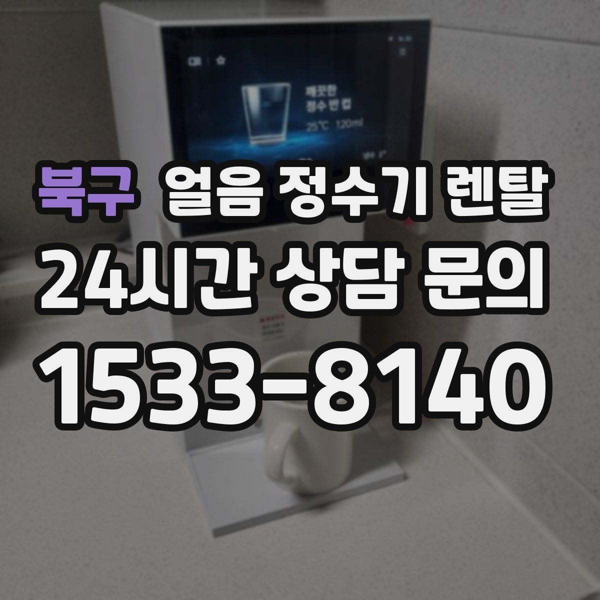 북구 얼음 정수기 렌탈