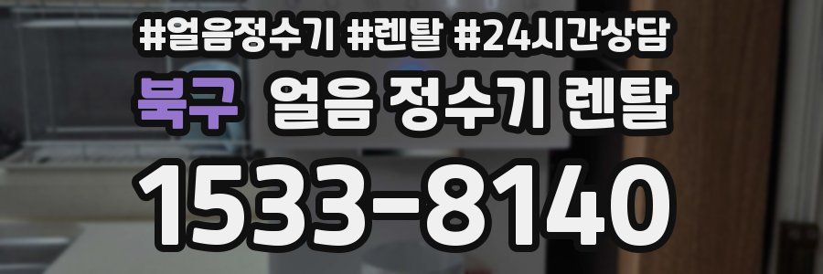 북구 얼음 정수기 렌탈