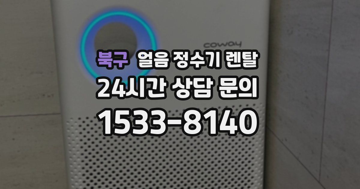 북구 얼음 정수기 렌탈