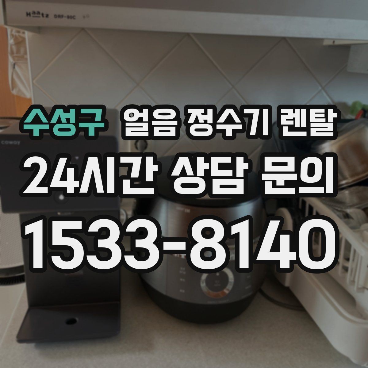 수성구 얼음 정수기 렌탈 큰 얼음과 작은 얼음 차이 정리