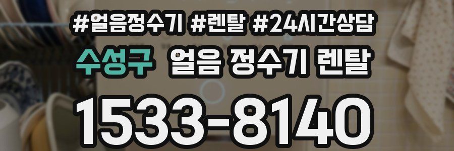 수성구 얼음 정수기 렌탈