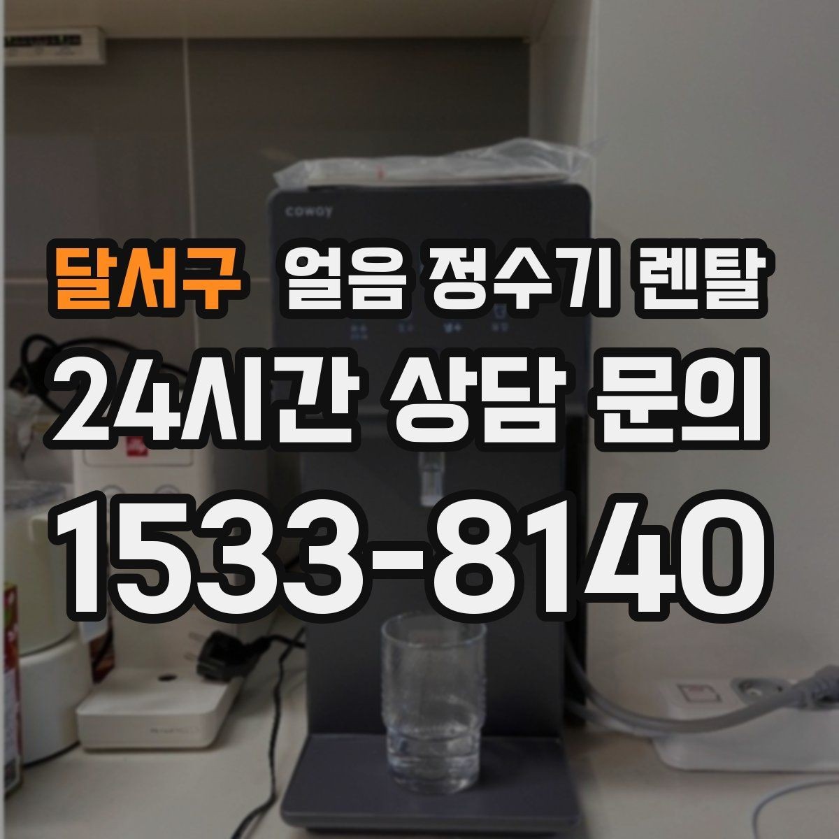 달서구 얼음 정수기 렌탈 월 렌탈료에 포함되는 관리 조건 정리