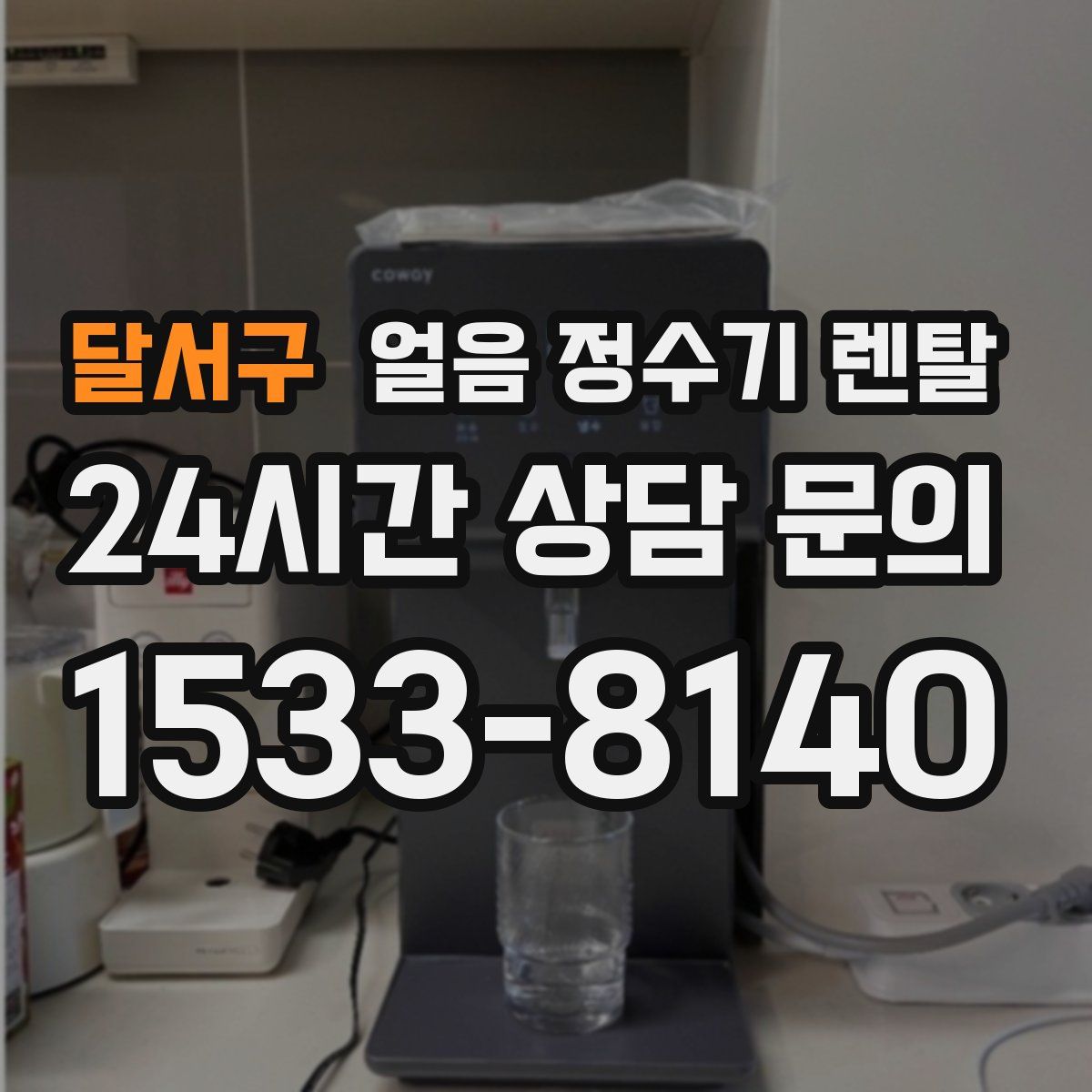 달서구 얼음 정수기 렌탈