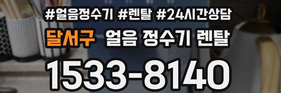 달서구 얼음 정수기 렌탈