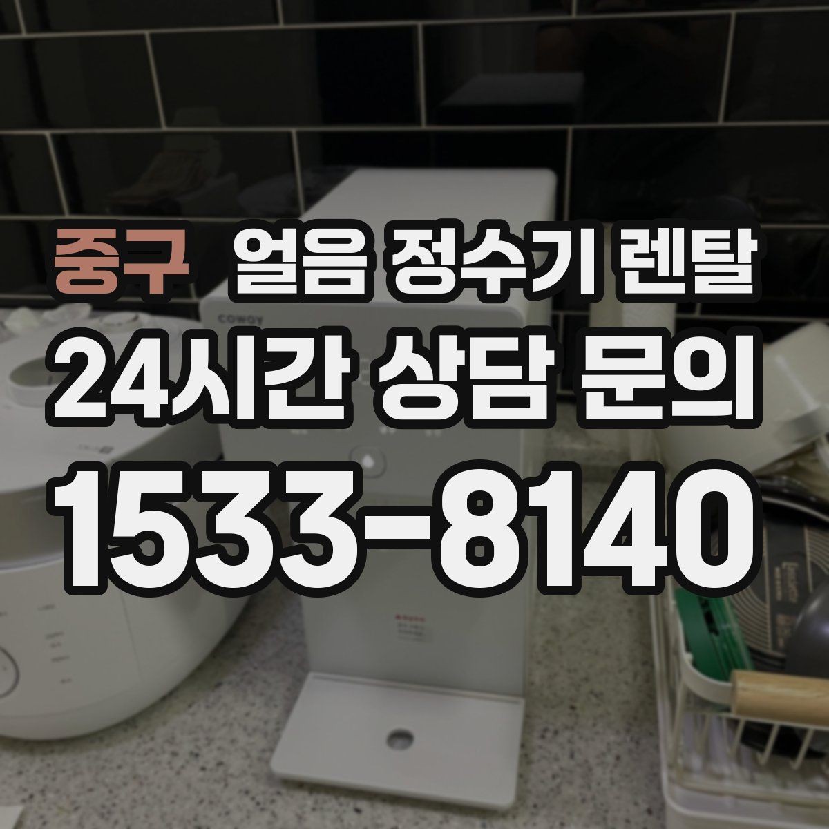 중구 얼음 정수기 렌탈 빠른 상담을 위한 주방 사진 포인트