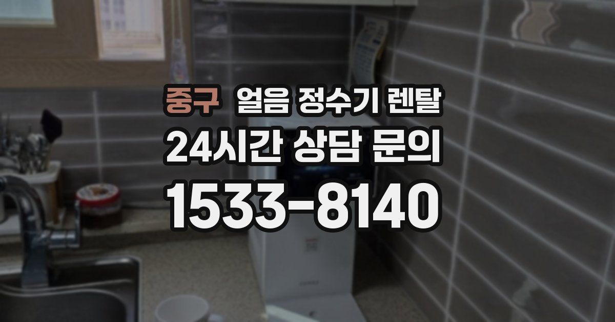 중구 얼음 정수기 렌탈