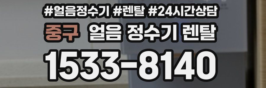 중구 얼음 정수기 렌탈