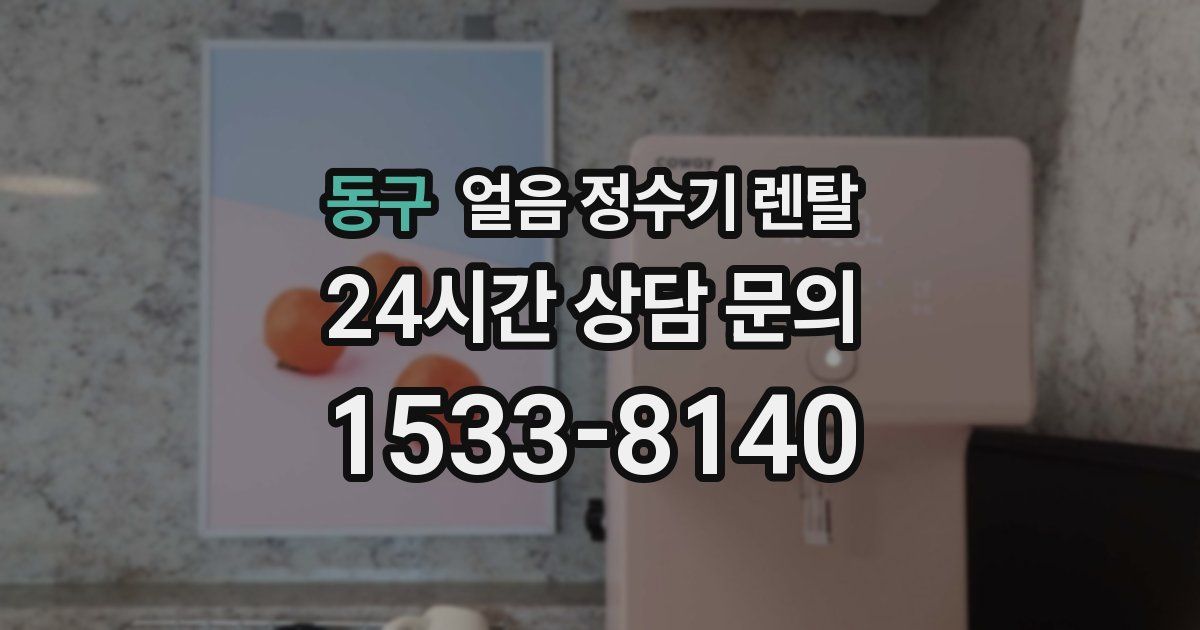 동구 얼음 정수기 렌탈