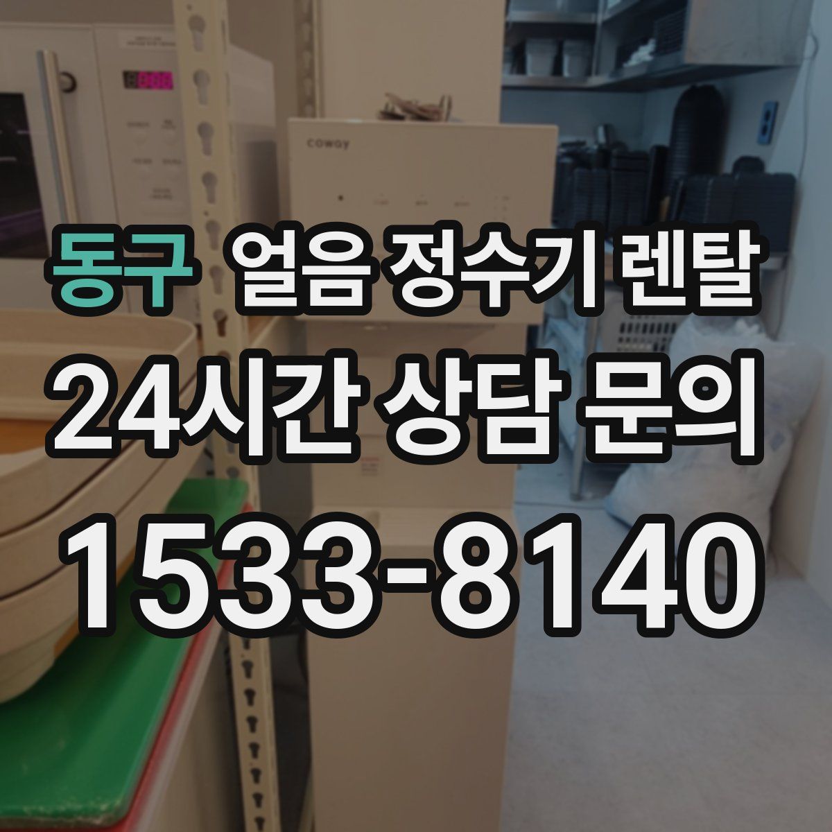 동구 얼음 정수기 렌탈