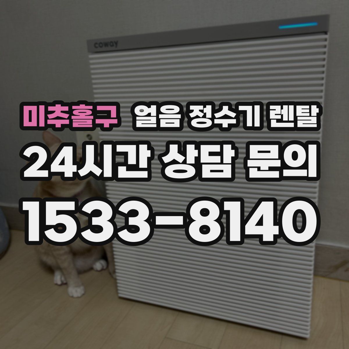 미추홀구 얼음 정수기 렌탈