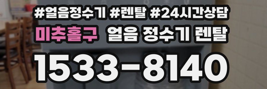 미추홀구 얼음 정수기 렌탈