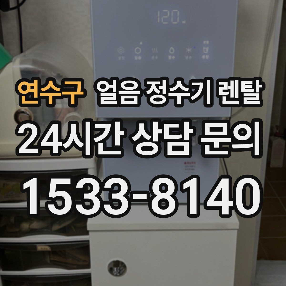 연수구 얼음 정수기 렌탈 상판 공간이 부족할 때 빌트인 고려 포인트