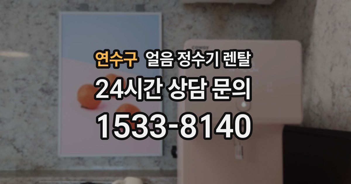 연수구 얼음 정수기 렌탈