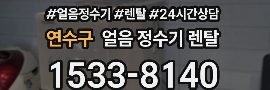 연수구 얼음 정수기 렌탈