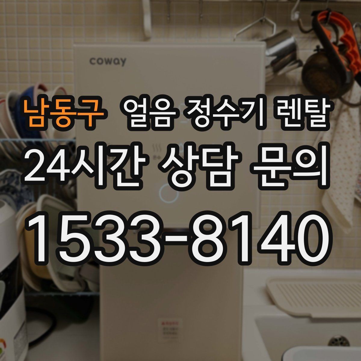 남동구 얼음 정수기 렌탈 집에서도 얼음이 바로 나오는 편리함