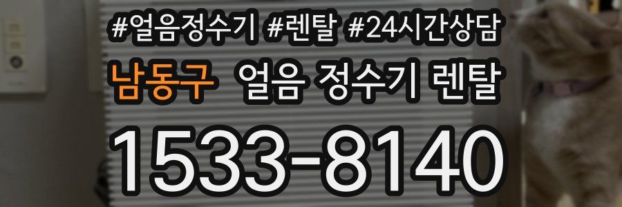 남동구 얼음 정수기 렌탈