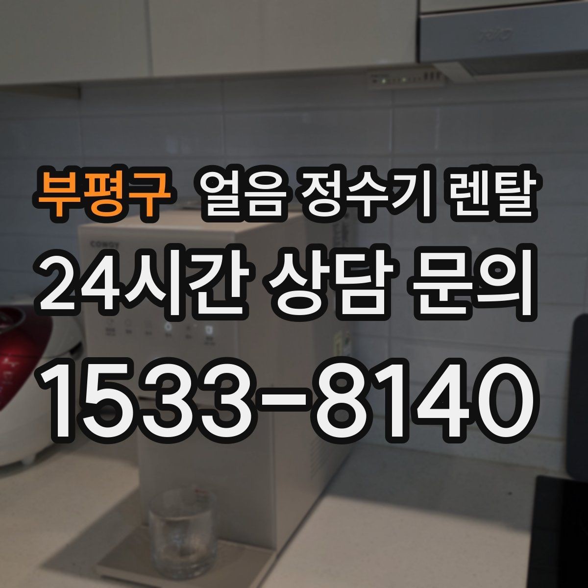 부평구 얼음 정수기 렌탈 큐브 얼음이 음료 맛에 좋은 이유