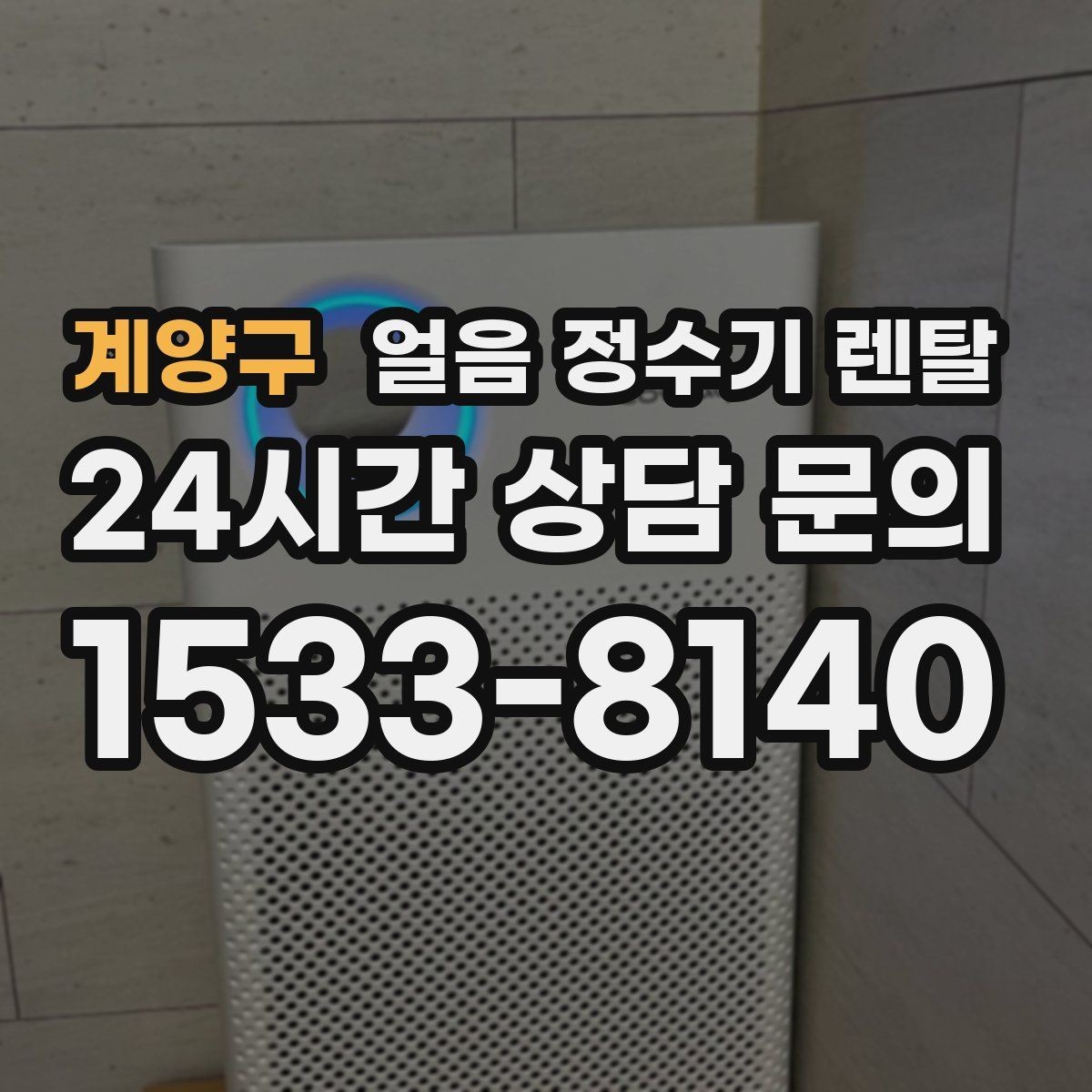 계양구 얼음 정수기 렌탈 약정(3년 5년) 선택이 중요한 이유