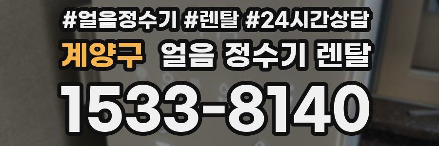 계양구 얼음 정수기 렌탈