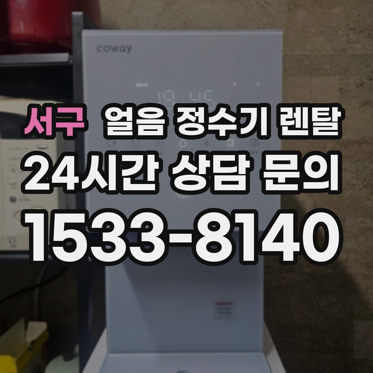 서구 얼음 정수기 렌탈 청소가 쉬운 구조를 고르는 방법