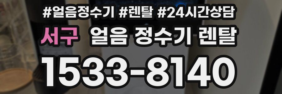 서구 얼음 정수기 렌탈