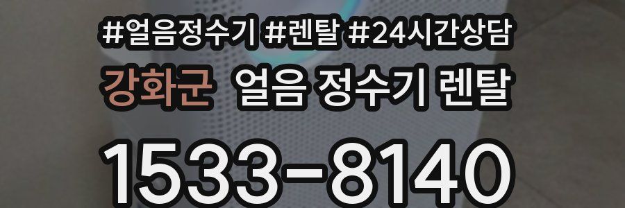 강화군 얼음 정수기 렌탈