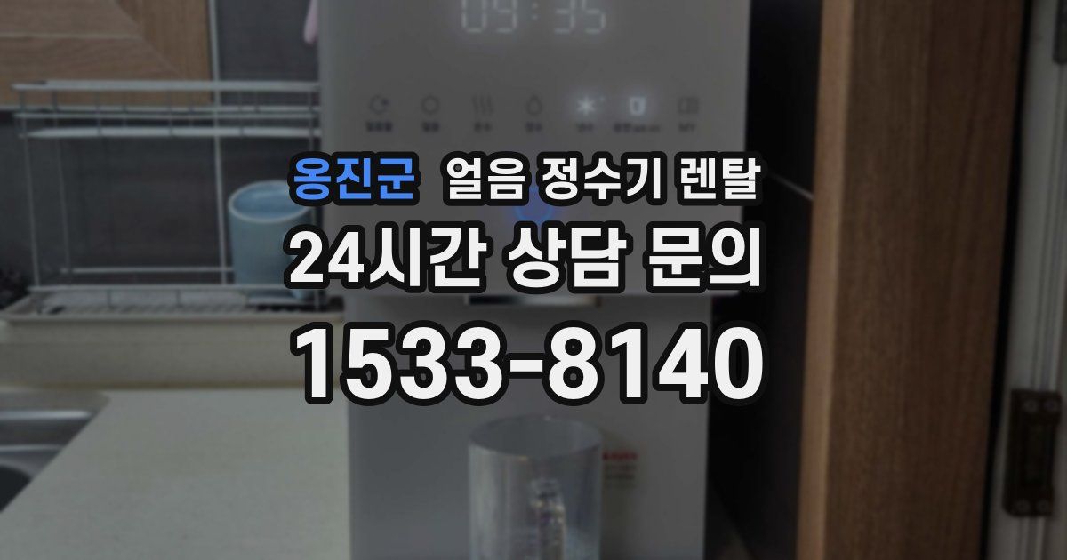 옹진군 얼음 정수기 렌탈