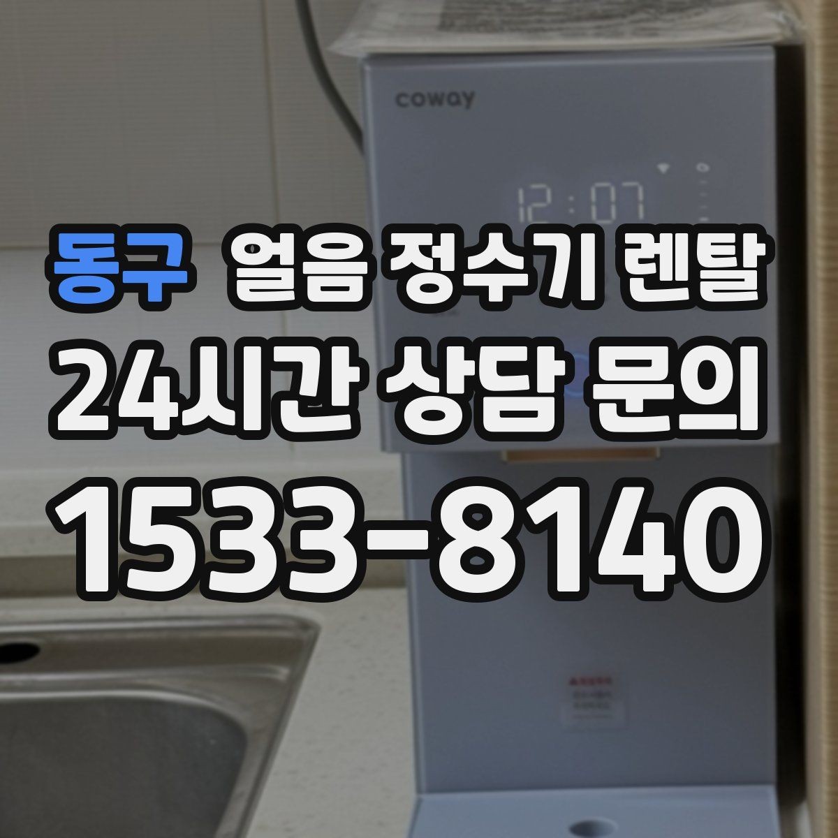 동구 얼음 정수기 렌탈 큰 텀블러도 닿지 않는 출수구가 좋은 이유
