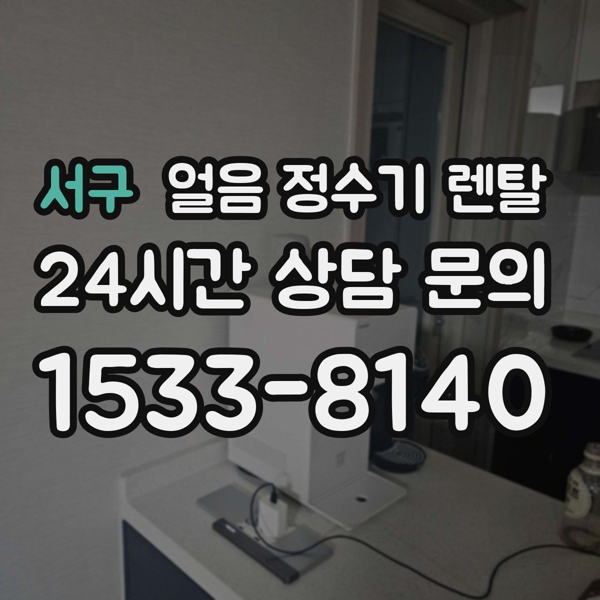 서구 얼음 정수기 렌탈