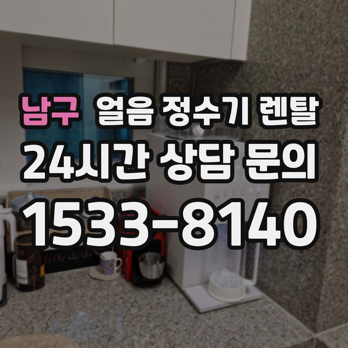 남구 얼음 정수기 렌탈