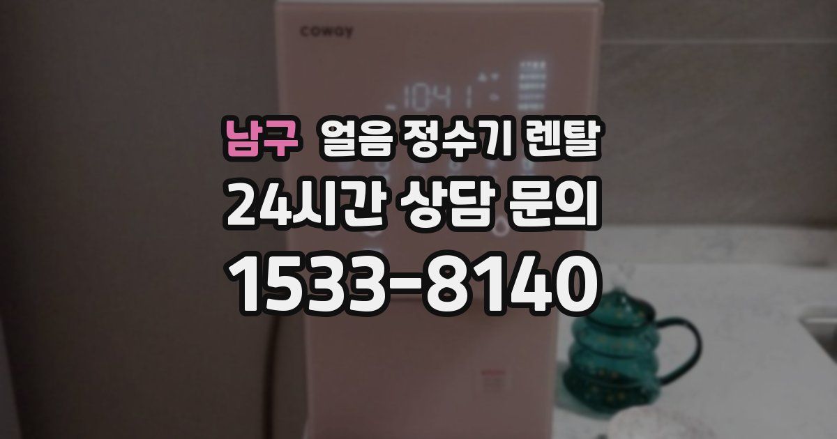 남구 얼음 정수기 렌탈