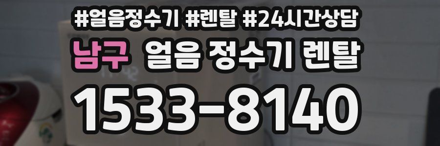 남구 얼음 정수기 렌탈