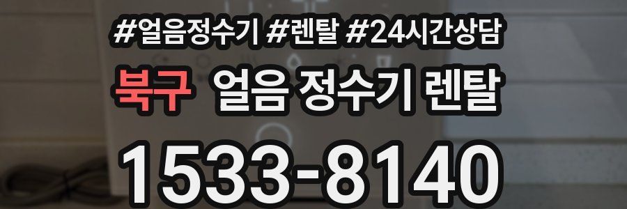 북구 얼음 정수기 렌탈