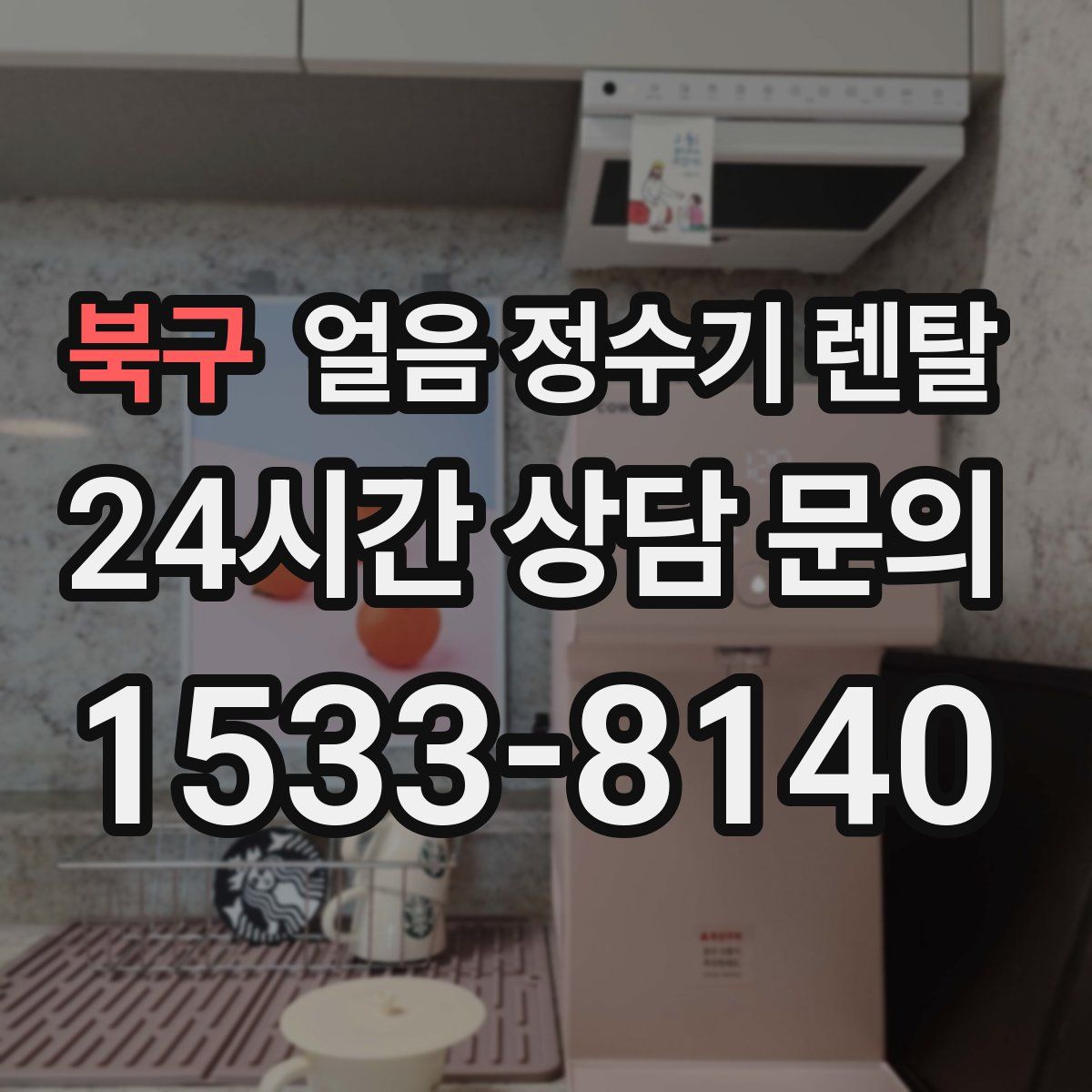 북구 얼음 정수기 렌탈