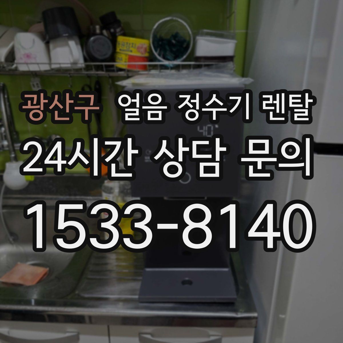 광산구 얼음 정수기 렌탈 카페 학원 사무실용 선택 기준