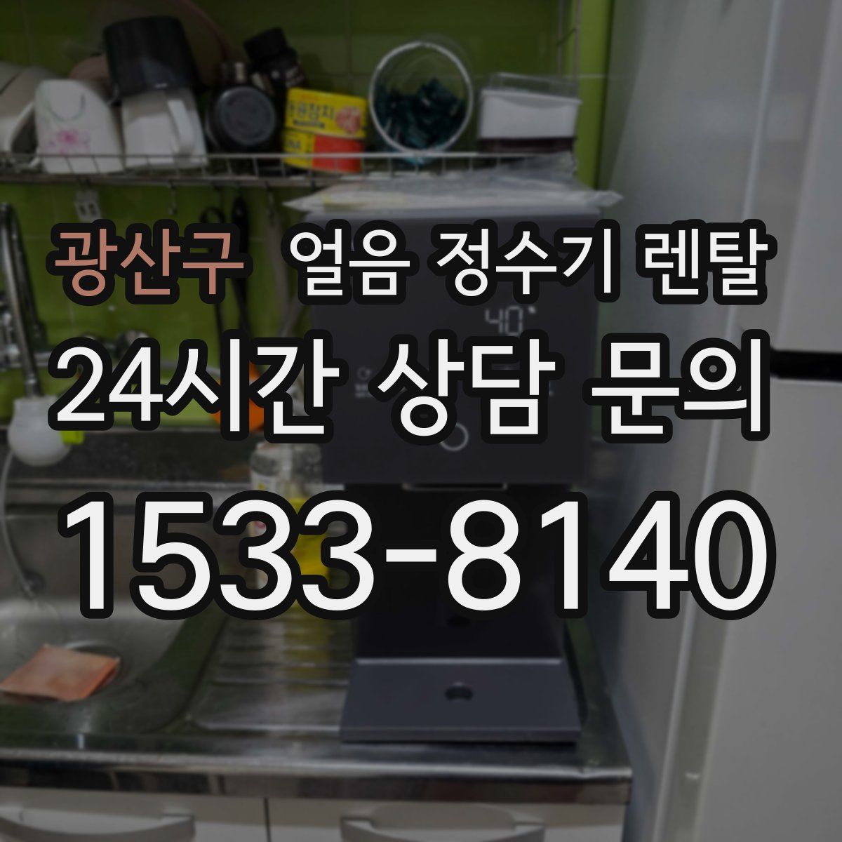 광산구 얼음 정수기 렌탈