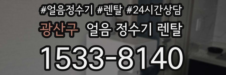 광산구 얼음 정수기 렌탈