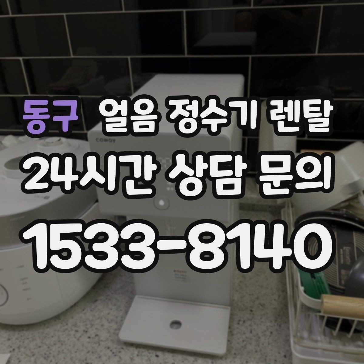 동구 얼음 정수기 렌탈 필터 교체 시기가 얼음 맛에 영향을 주는 이유
