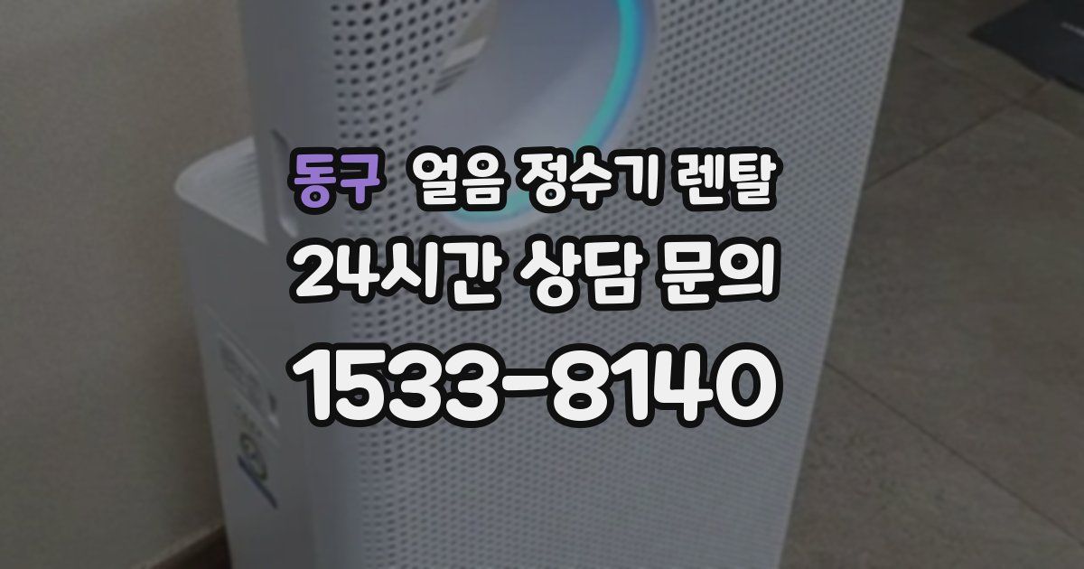 동구 얼음 정수기 렌탈