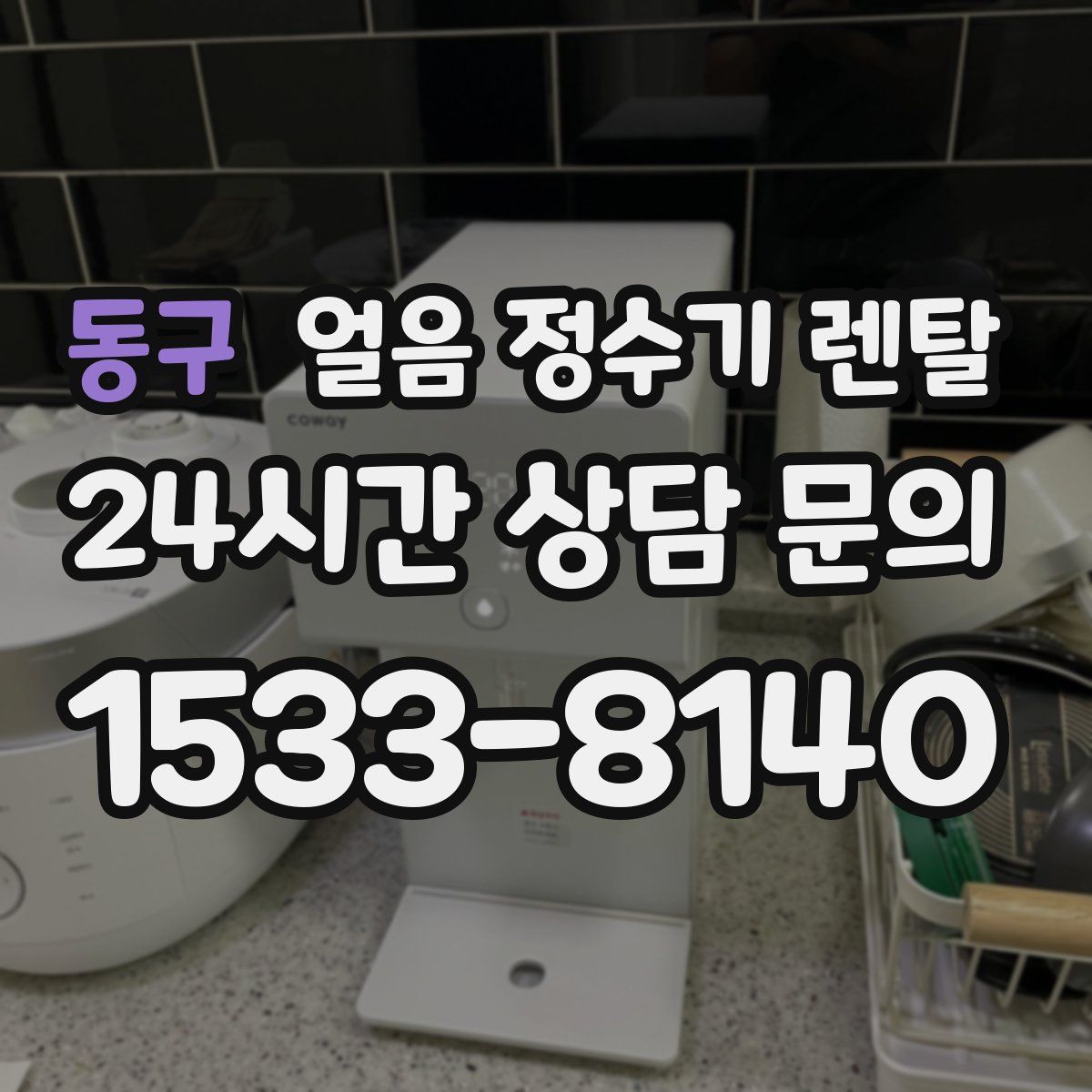 동구 얼음 정수기 렌탈