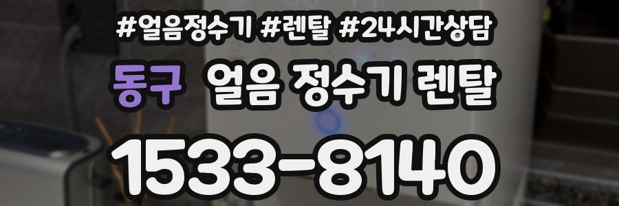 동구 얼음 정수기 렌탈