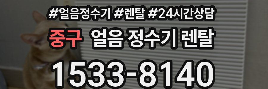 중구 얼음 정수기 렌탈