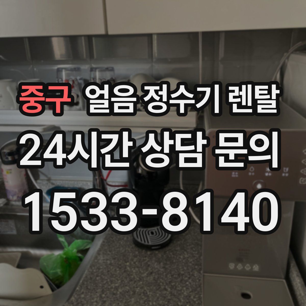 중구 얼음 정수기 렌탈