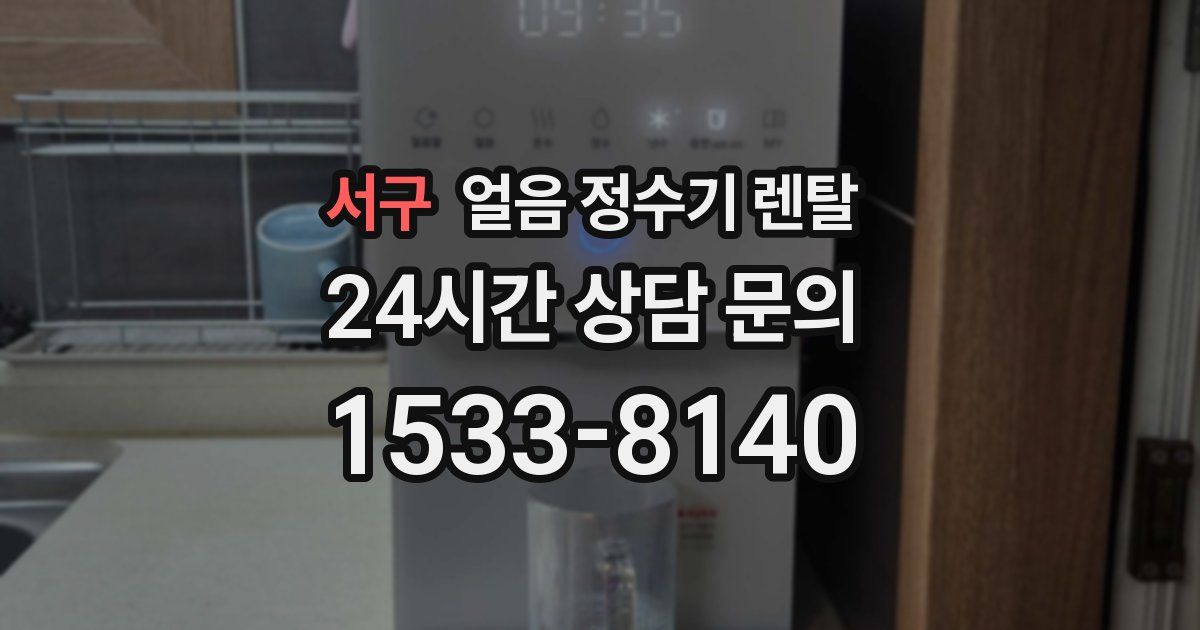서구 얼음 정수기 렌탈