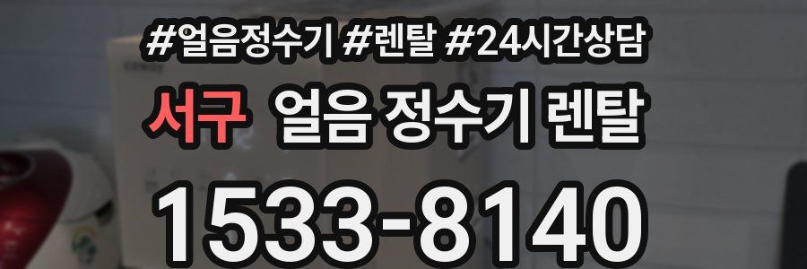 서구 얼음 정수기 렌탈